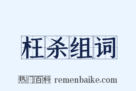 枉杀组词是什么意思的图片